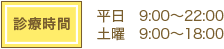 診療時間 平日/9:00～22:00 土曜/9:00～18:00