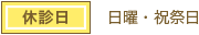 休診日 日曜・祝祭日