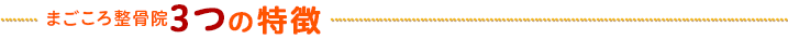 まごころ整骨院3つの特徴