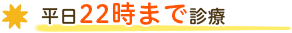 平日22時まで診療