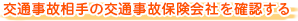 交通事故相手の交通事故保険会社を確認する